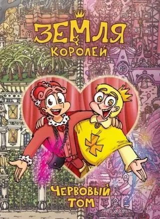Земля королей