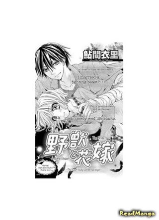 Невеста и Чудовище