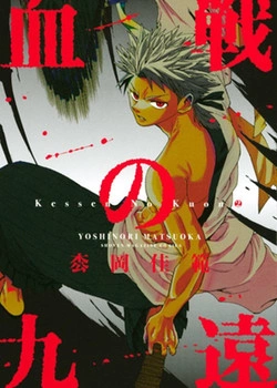 Постер Кровавый Куон