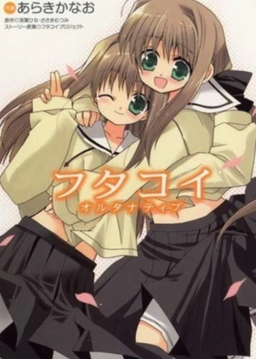 Любовь близнецов Альтернатива