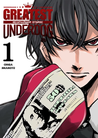 Постер Величайший отброс