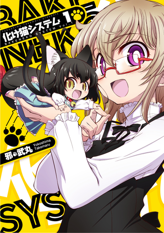 Система Бакэнэко