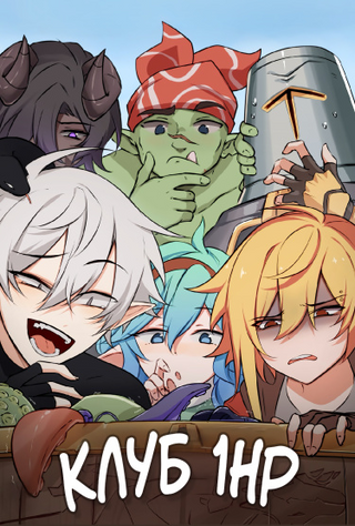 Клуб 1-HP (Перезапуск)