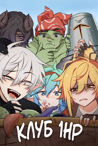 Постер Клуб 1-HP (Перезапуск)