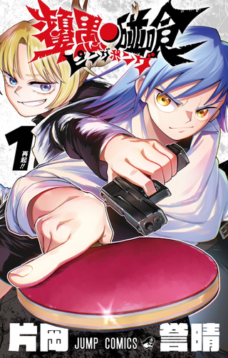 Опасный Пинг-Понг