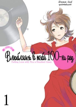 Постер Влюбляясь в тебя сотни раз