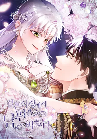 Я сменила жениха прямо на свадьбе