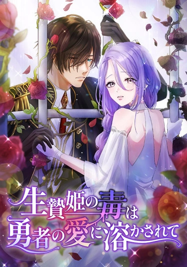 Постер Яд принцессы-жертвы покорил сердце героя