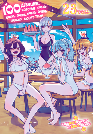 100 девушек, которые очень-очень-очень-очень-очень сильно любят тебя