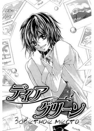 Заветное место