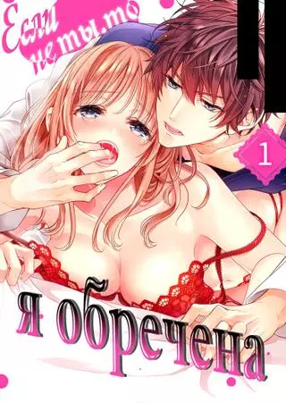 Обреченное удовольствие: Альфа и Омега