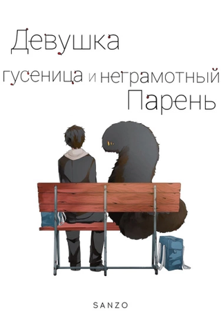 Девушка-гусеница и неграмотный