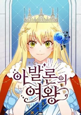 Королева Авалона
