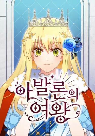 Королева Авалона
