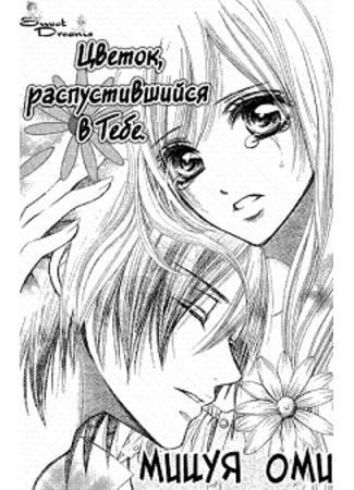 Цветок, распустившийся в тебе