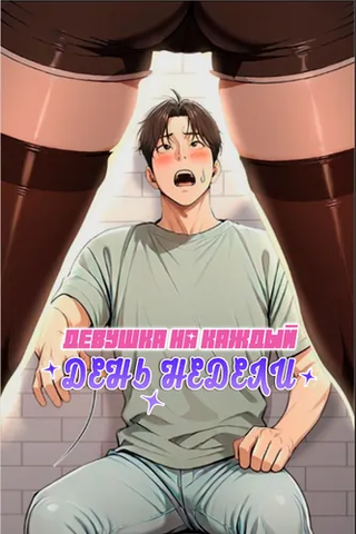 Девушка на каждый день недели