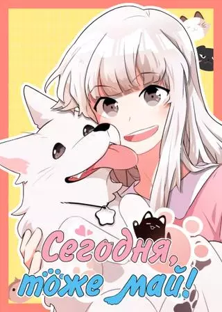 Сегодня, тоже май!