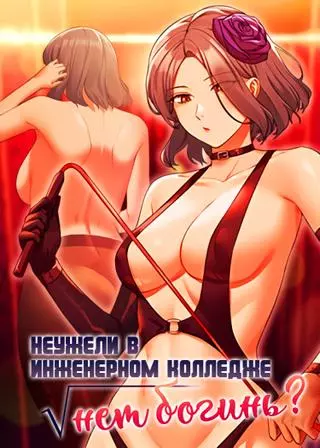 Неужели в инженерном колледже нет богинь?