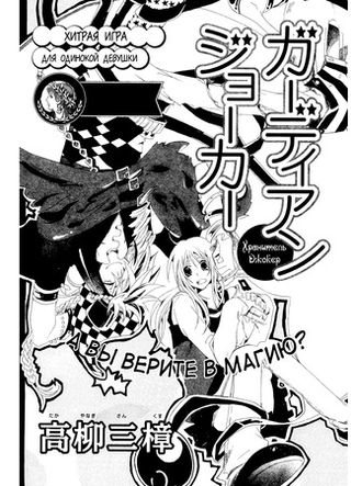 Джокер Хранитель