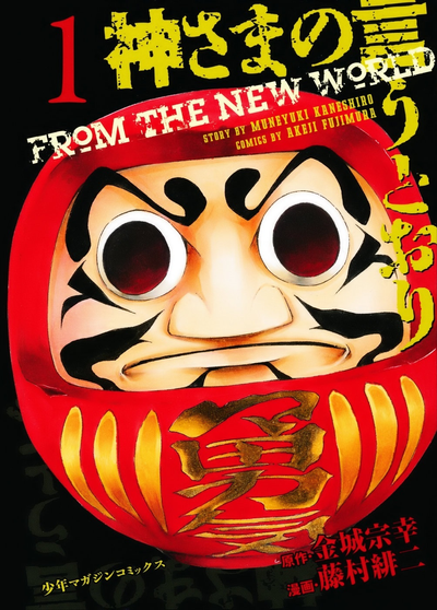 Постер По велению Господа Бога