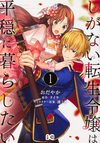 Непритязательная благородная леди просто хочет жить мирной жизнью