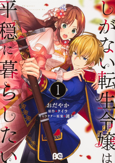 Постер Непритязательная благородная леди просто хочет жить мирной жизнью