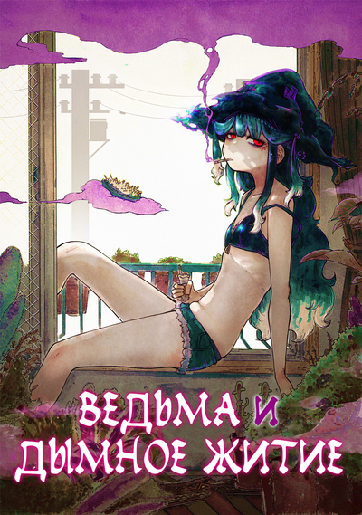 Ведьма и дымное житие