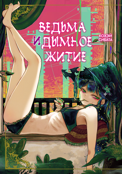 Ведьма и дымное житие