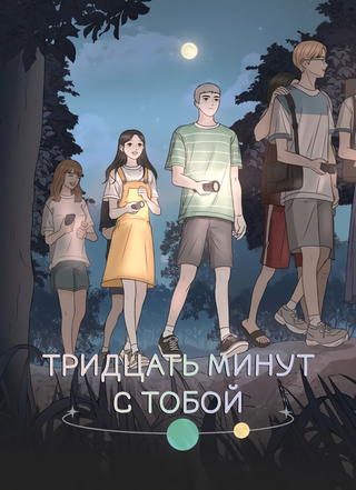 Тридцать минут с тобой