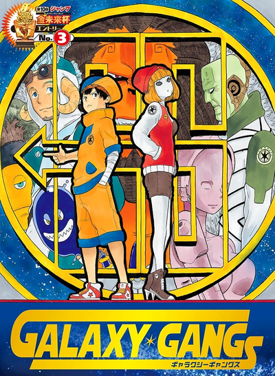 Постер Галактические банды
