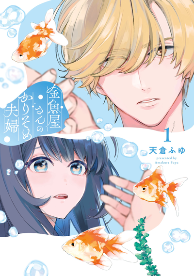 Постер Временные супруги в магазине золотых рыбок