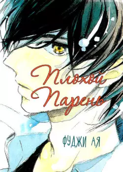 Плохой парень 