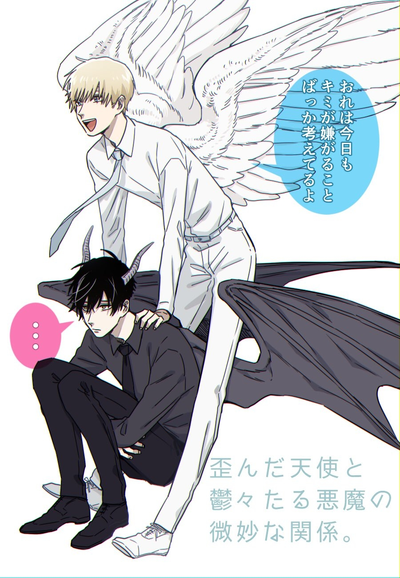 Постер Странные отношения между испорченным ангелом и мрачным демоном