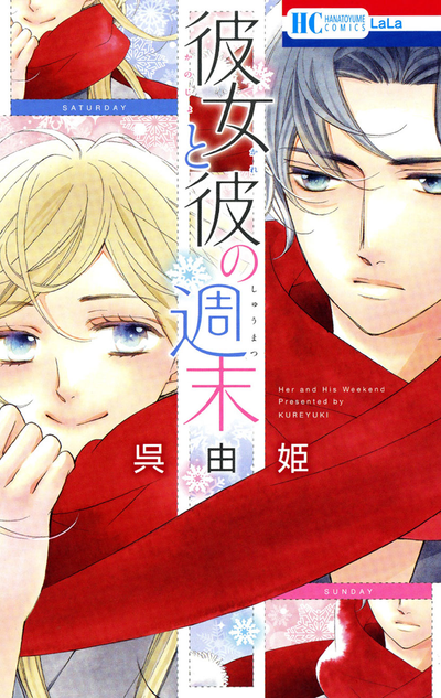 Её и его выходные