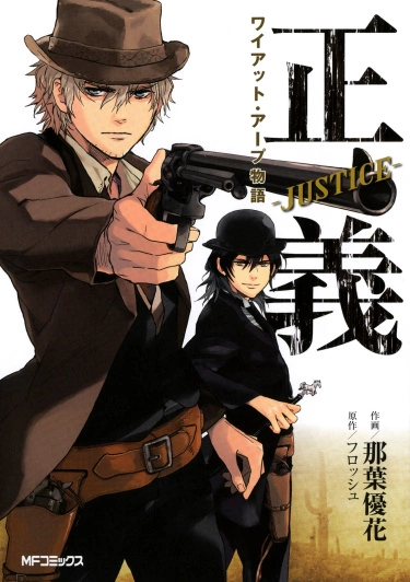 Правосудие: баллада об Уайетте Эрпе