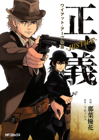 Правосудие: баллада об Уайетте Эрпе