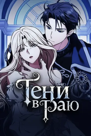 Тени в раю