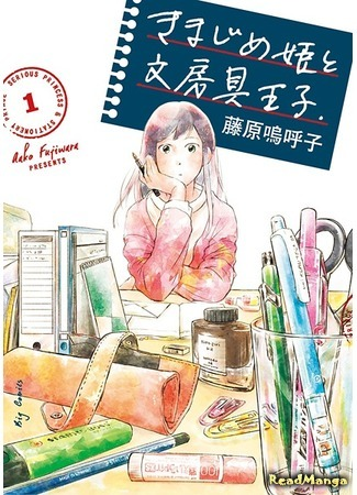 Серьезная принцесса и канцелярский принц