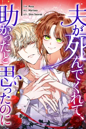 Постер Я хочу, чтобы мой муж умер