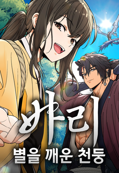 Постер Бари, гром, разбудивший звезды