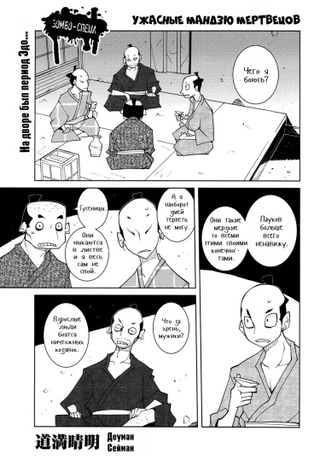 Ужасные мандзю мертвецов