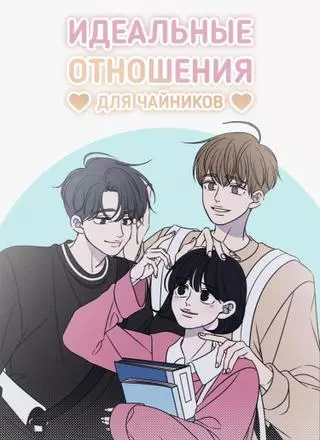 Иде�альные отношения для чайников