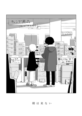 Утро не придёт