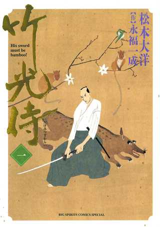 Самурай бамбукового меча