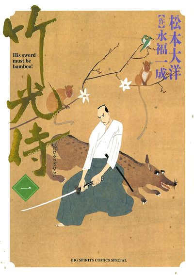 Самурай бамбукового меча