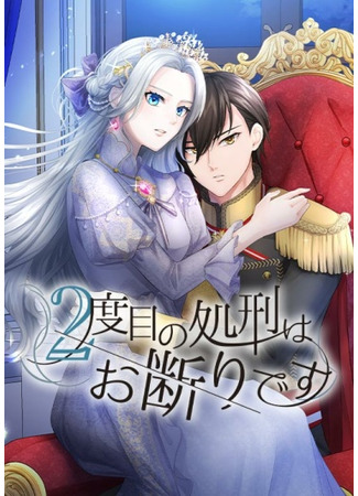 Постер Я отказываюсь быть казнённой во второй раз