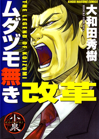 Легенда о Коидзуми