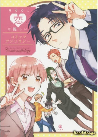 Постер Так сложно любить отаку: Комическая антология