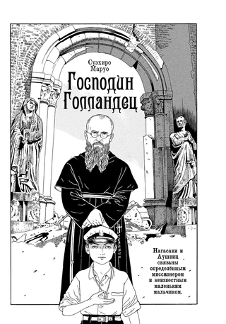 Господин Голландец