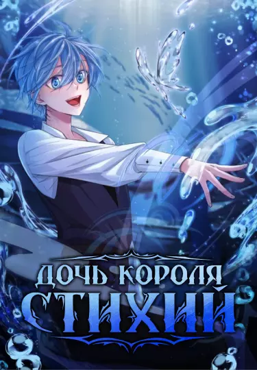 Постер Дочь короля стихий